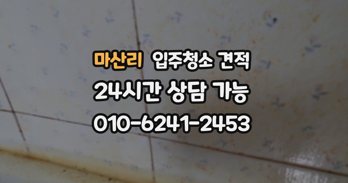 마산리 입주청소 견적