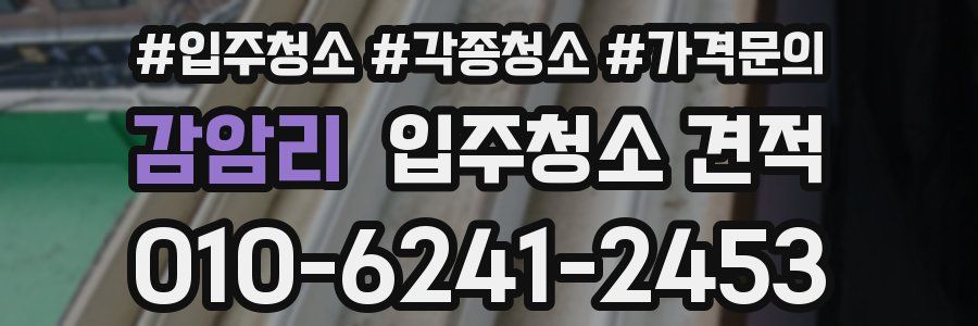 감암리 입주청소 견적