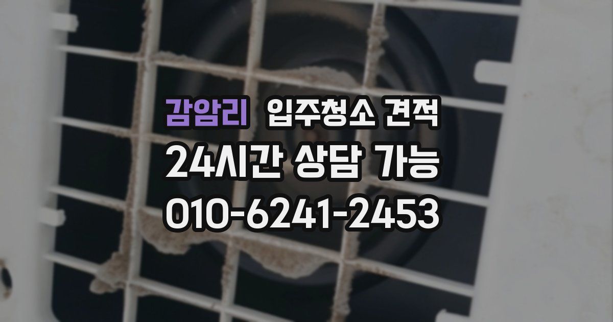 감암리 입주청소 견적