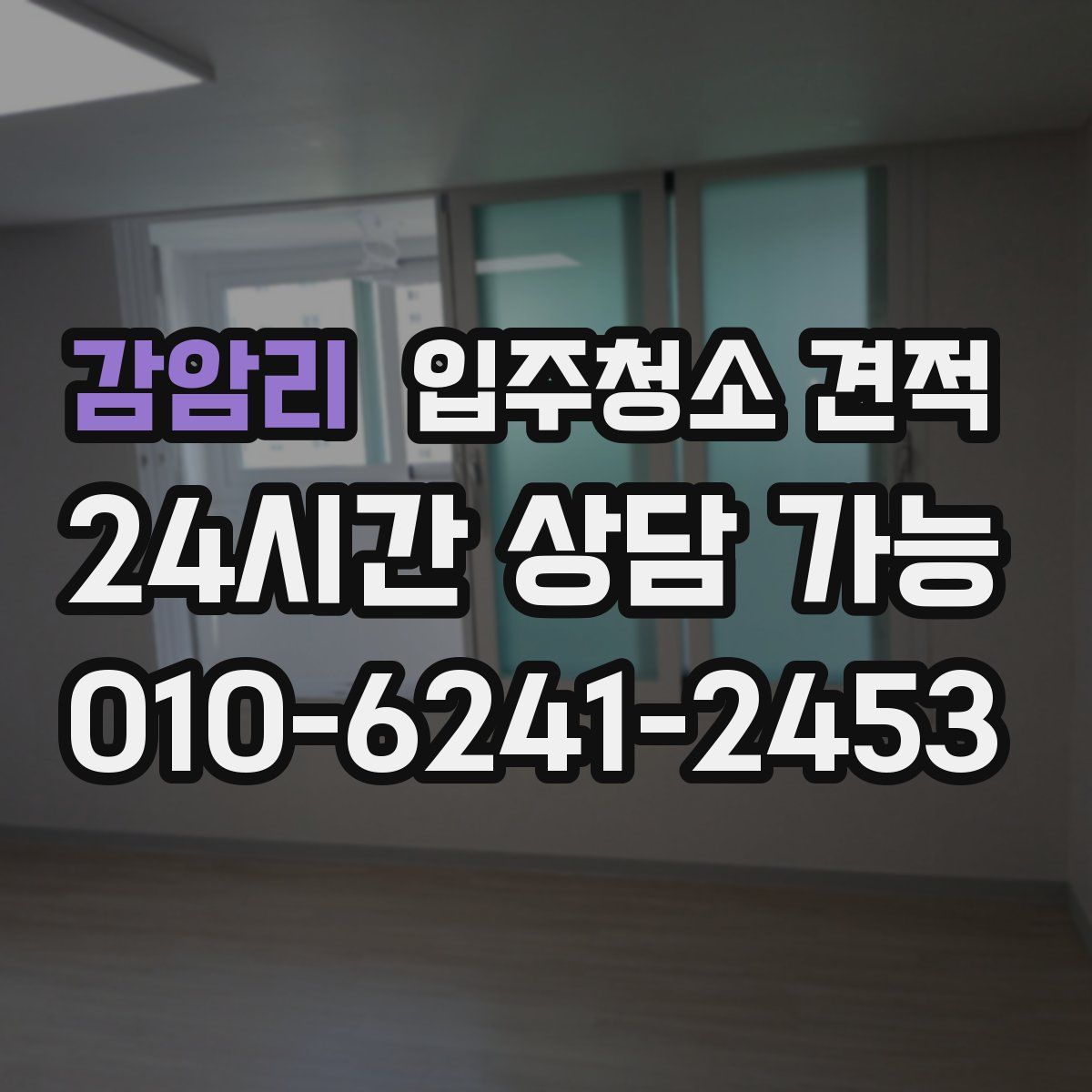 감암리 입주청소 견적
