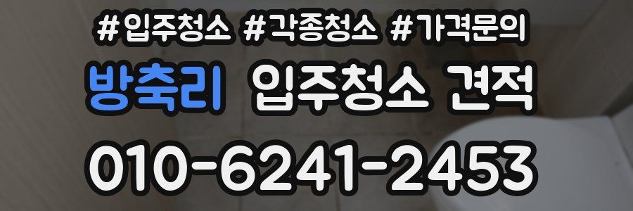 방축리 입주청소 견적