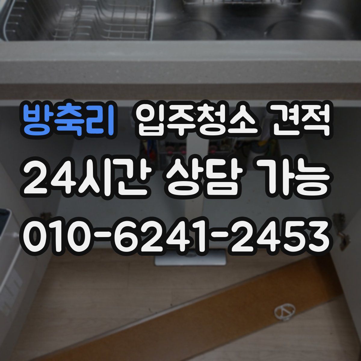 방축리 입주청소 견적