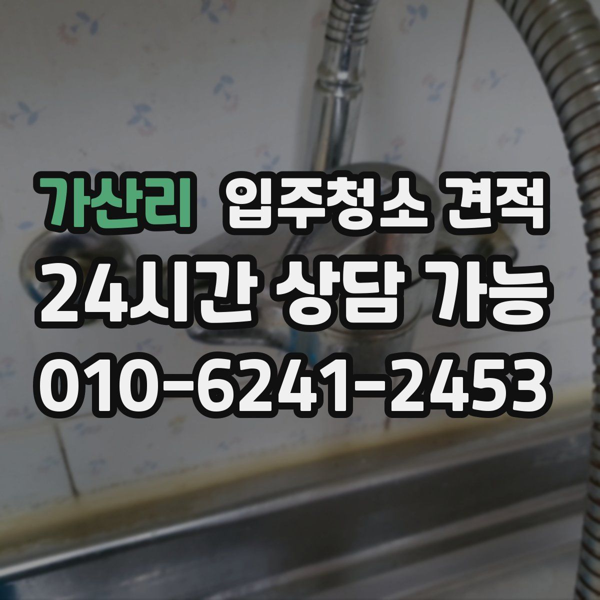 가산리 입주청소 견적