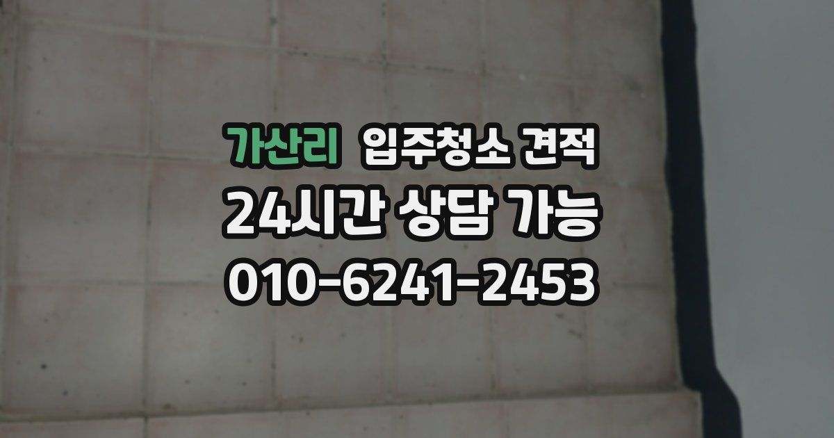 가산리 입주청소 견적