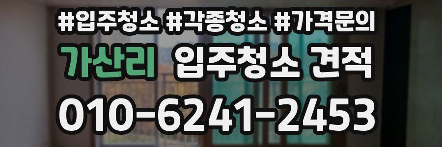가산리 입주청소 견적