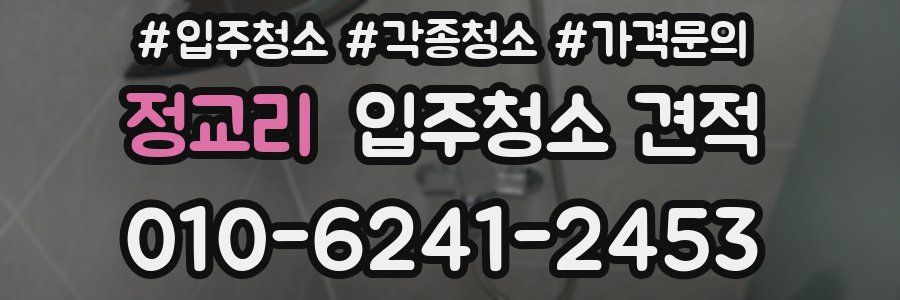 정교리 입주청소 견적