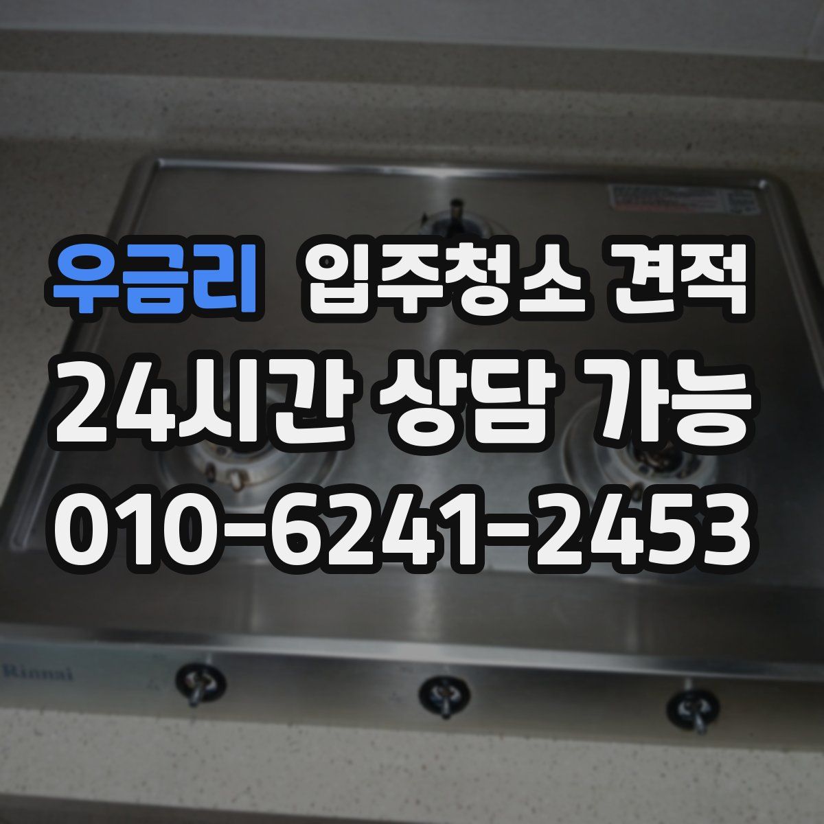우금리 입주청소 견적
