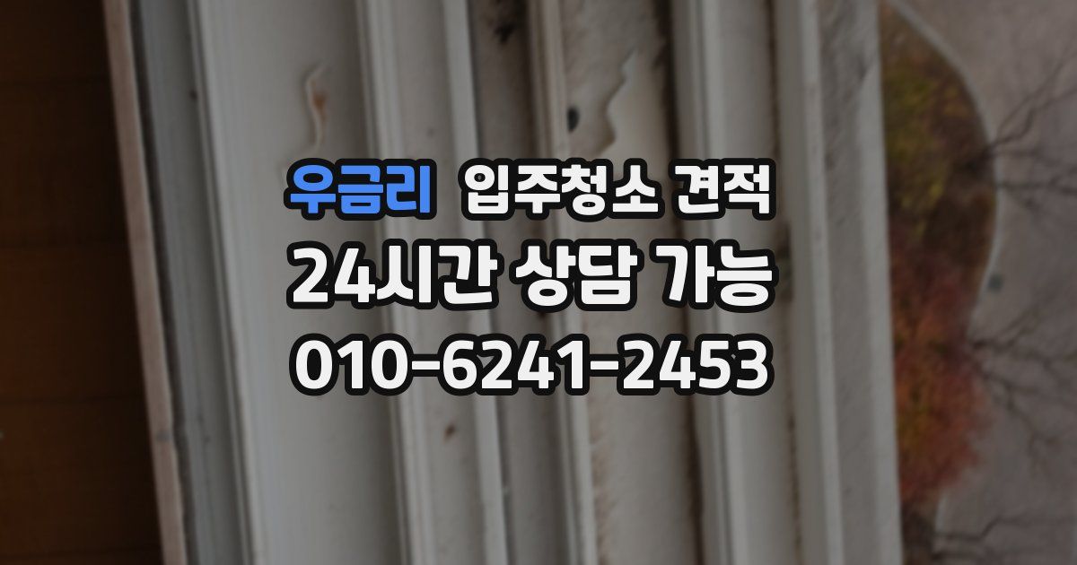 우금리 입주청소 견적