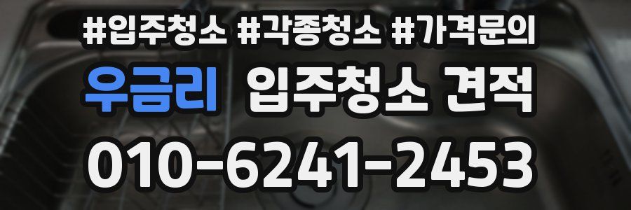 우금리 입주청소 견적