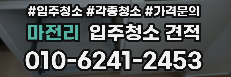 마전리 입주청소 견적