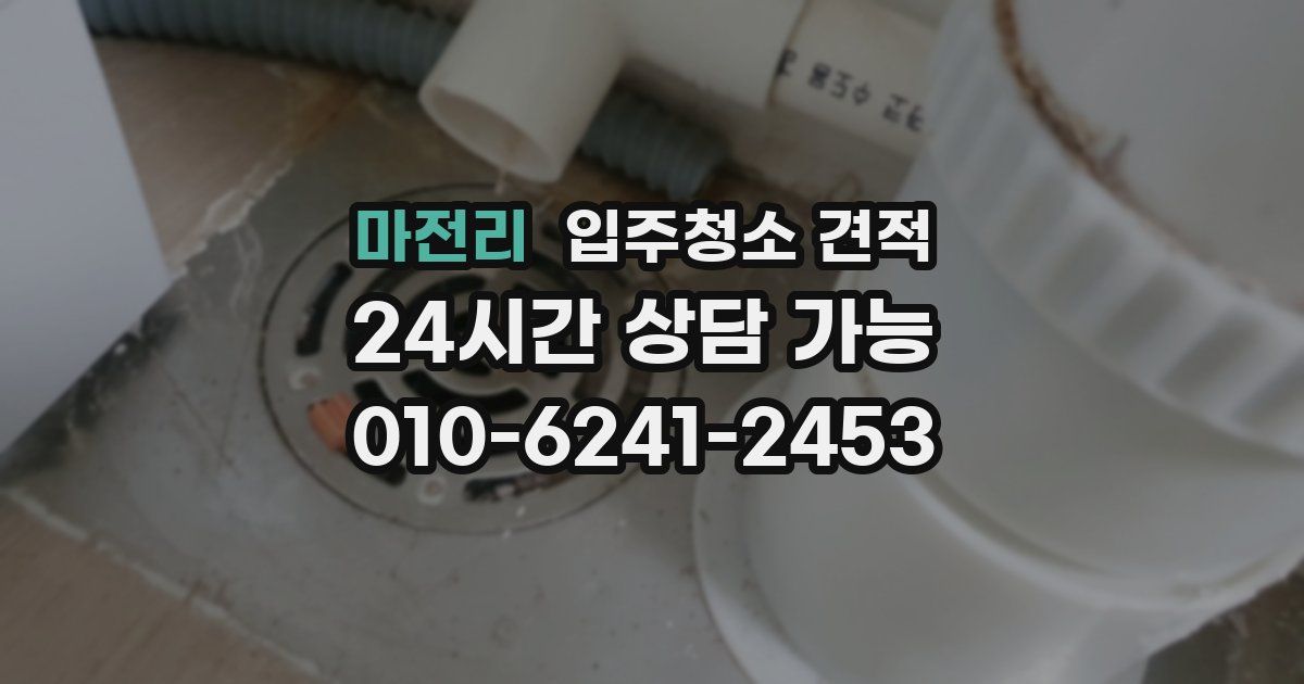 마전리 입주청소 견적