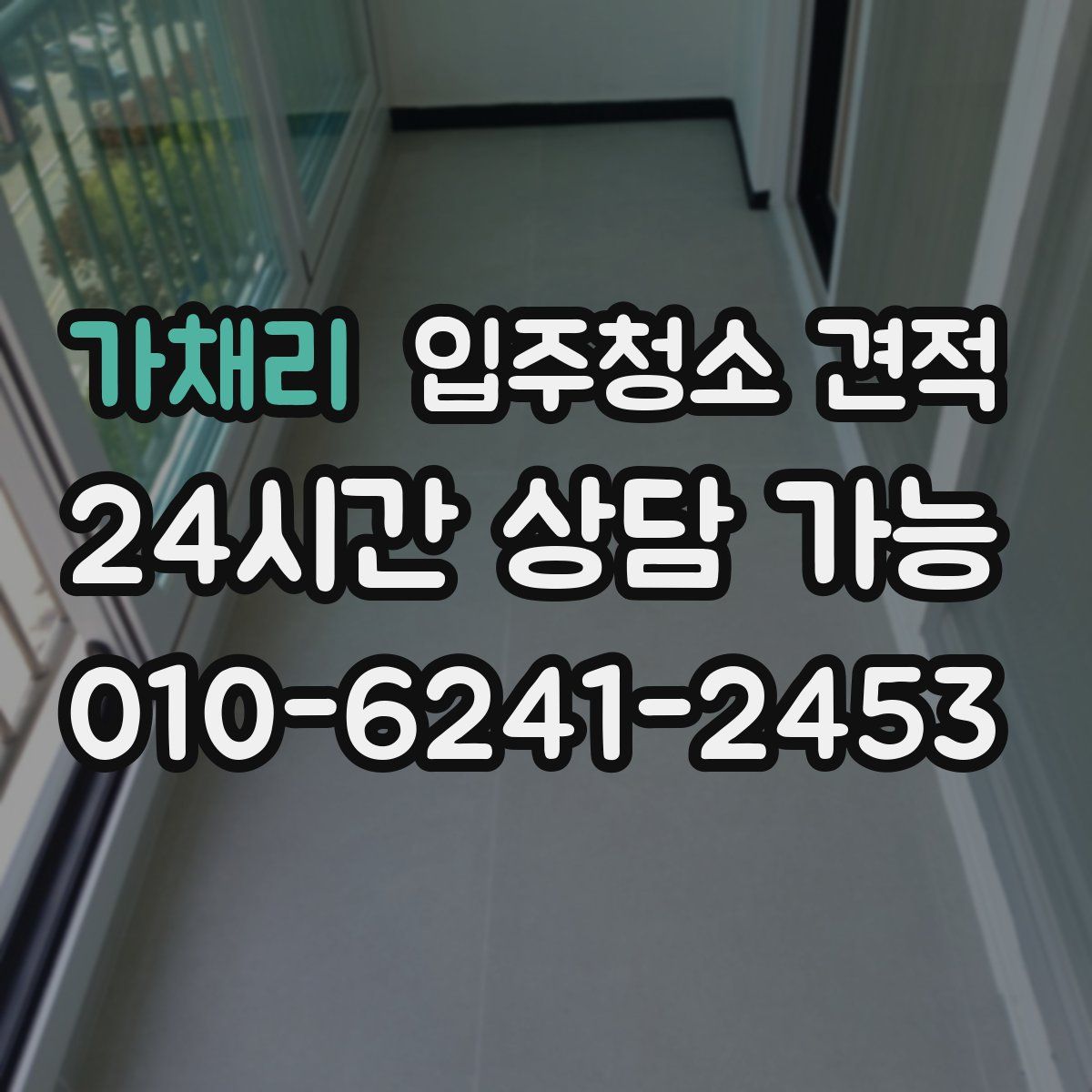 가채리 입주청소 견적