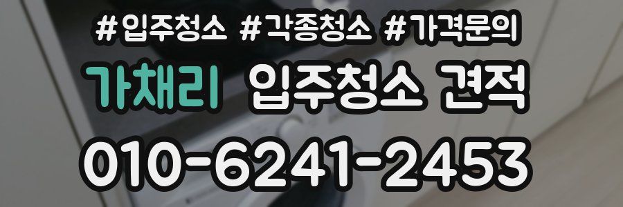 가채리 입주청소 견적