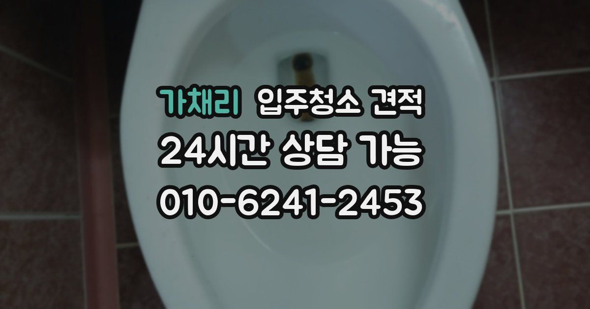 가채리 입주청소 견적