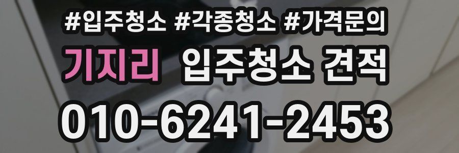 기지리 입주청소 견적