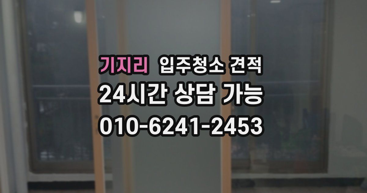 기지리 입주청소 견적
