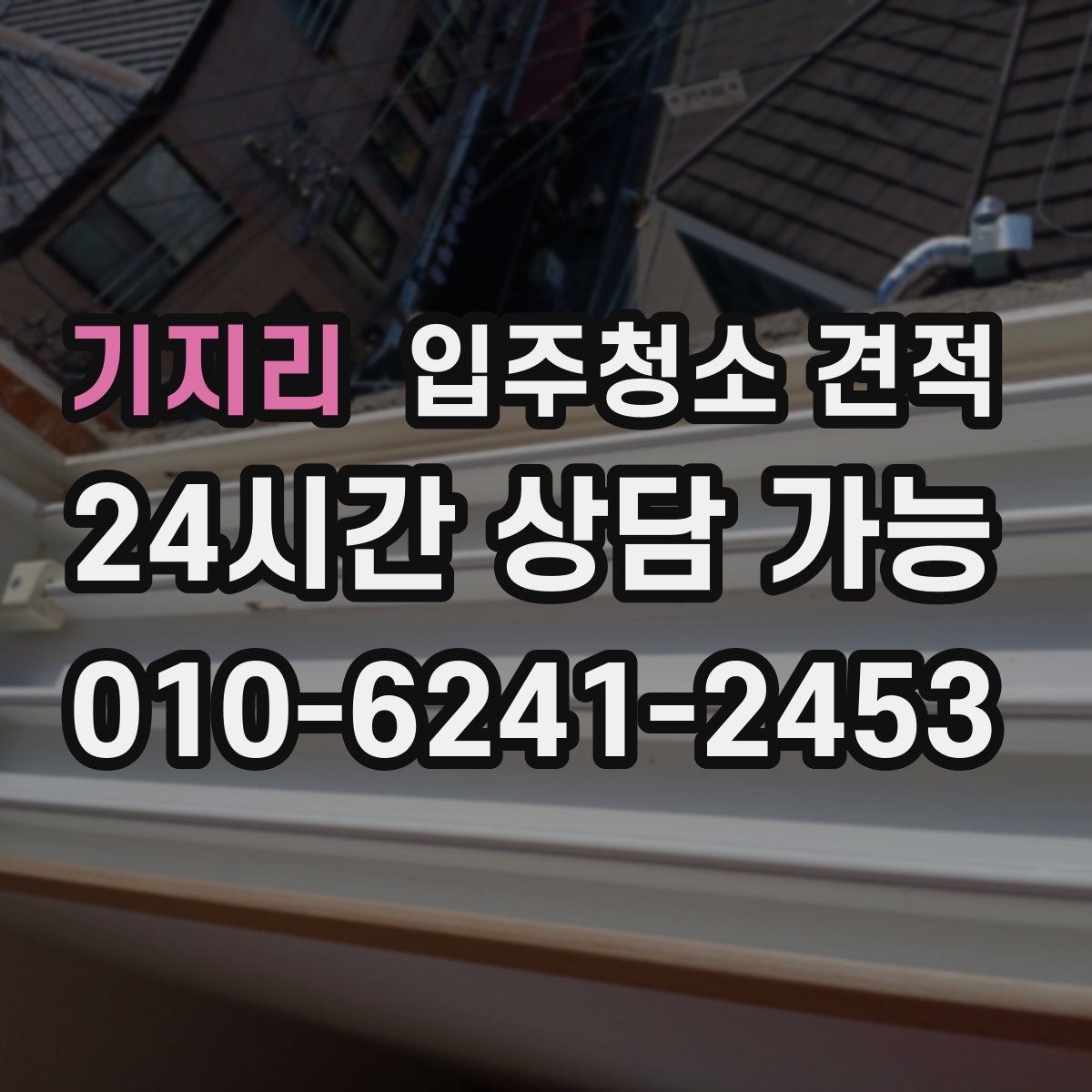 기지리 입주청소 견적