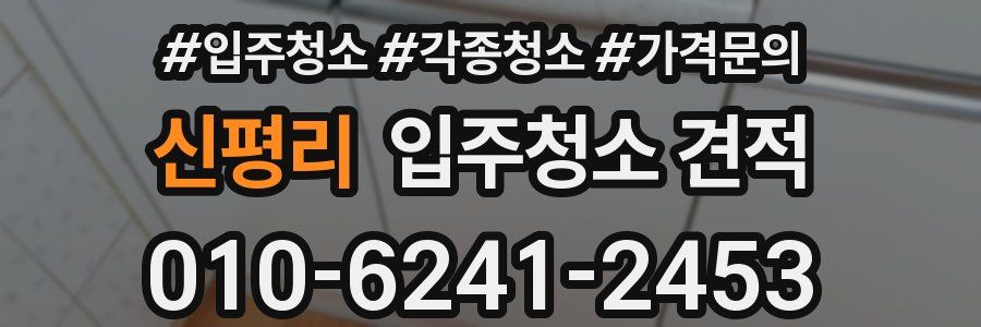 신평리 입주청소 견적