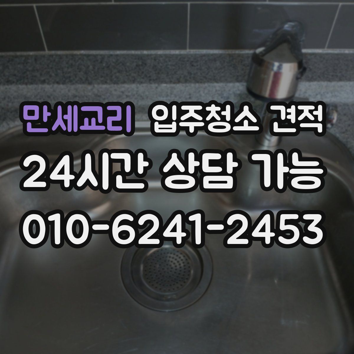 만세교리 입주청소 견적