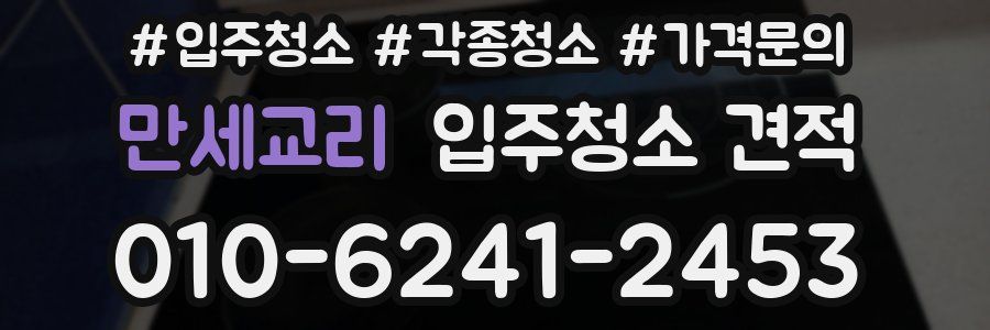 만세교리 입주청소 견적
