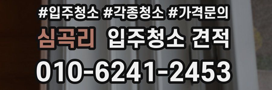 심곡리 입주청소 견적