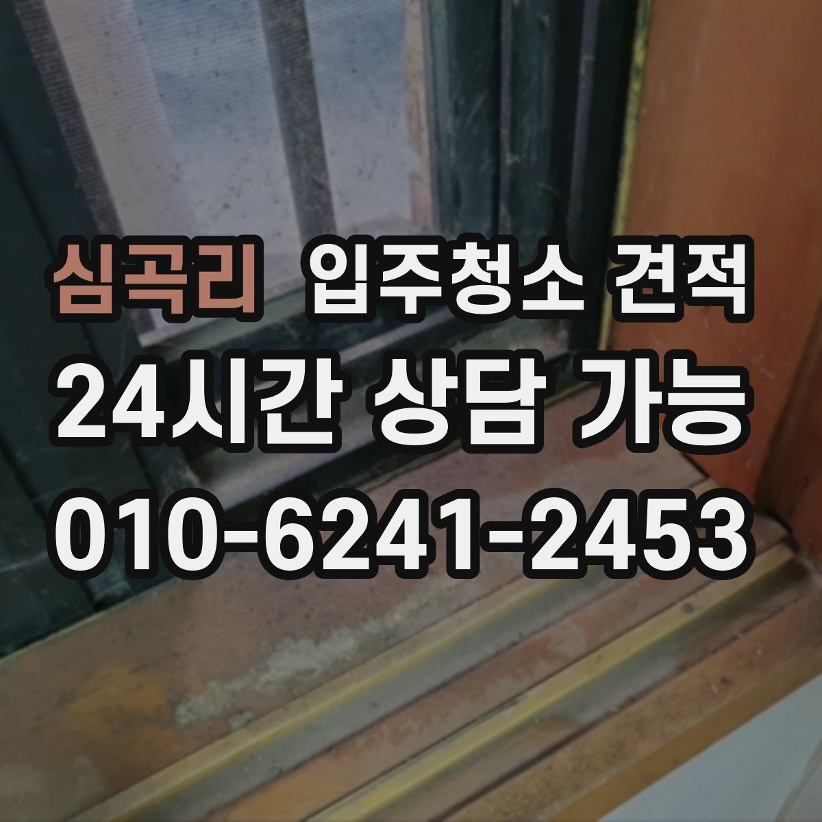 심곡리 입주청소 견적