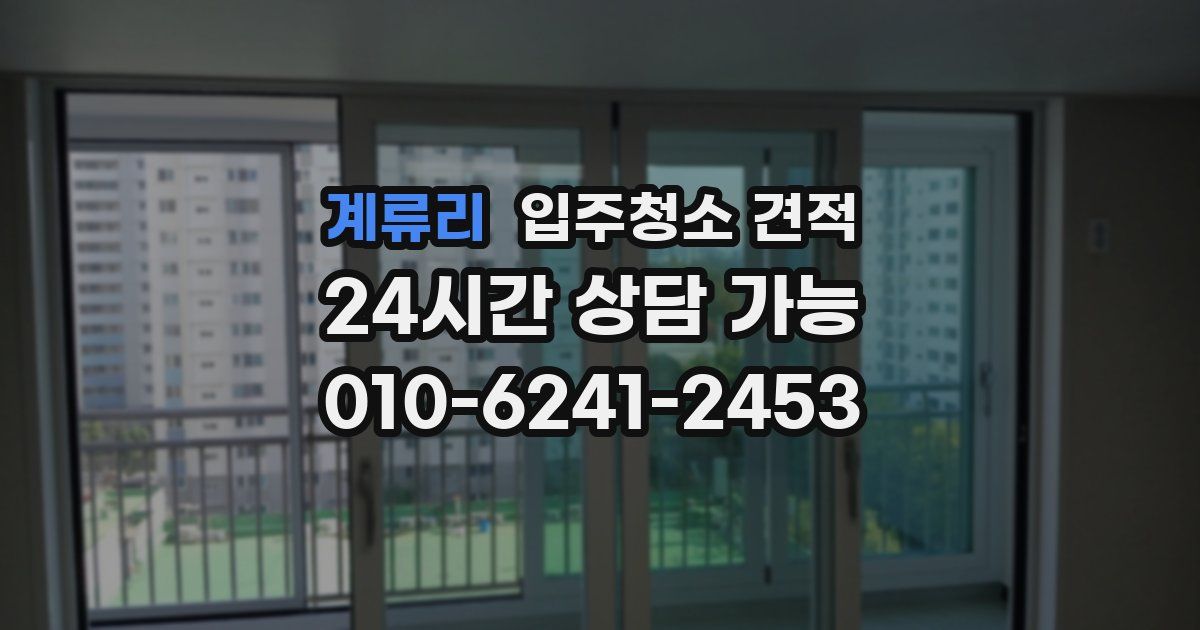 계류리 입주청소 견적