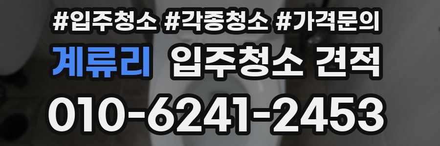계류리 입주청소 견적