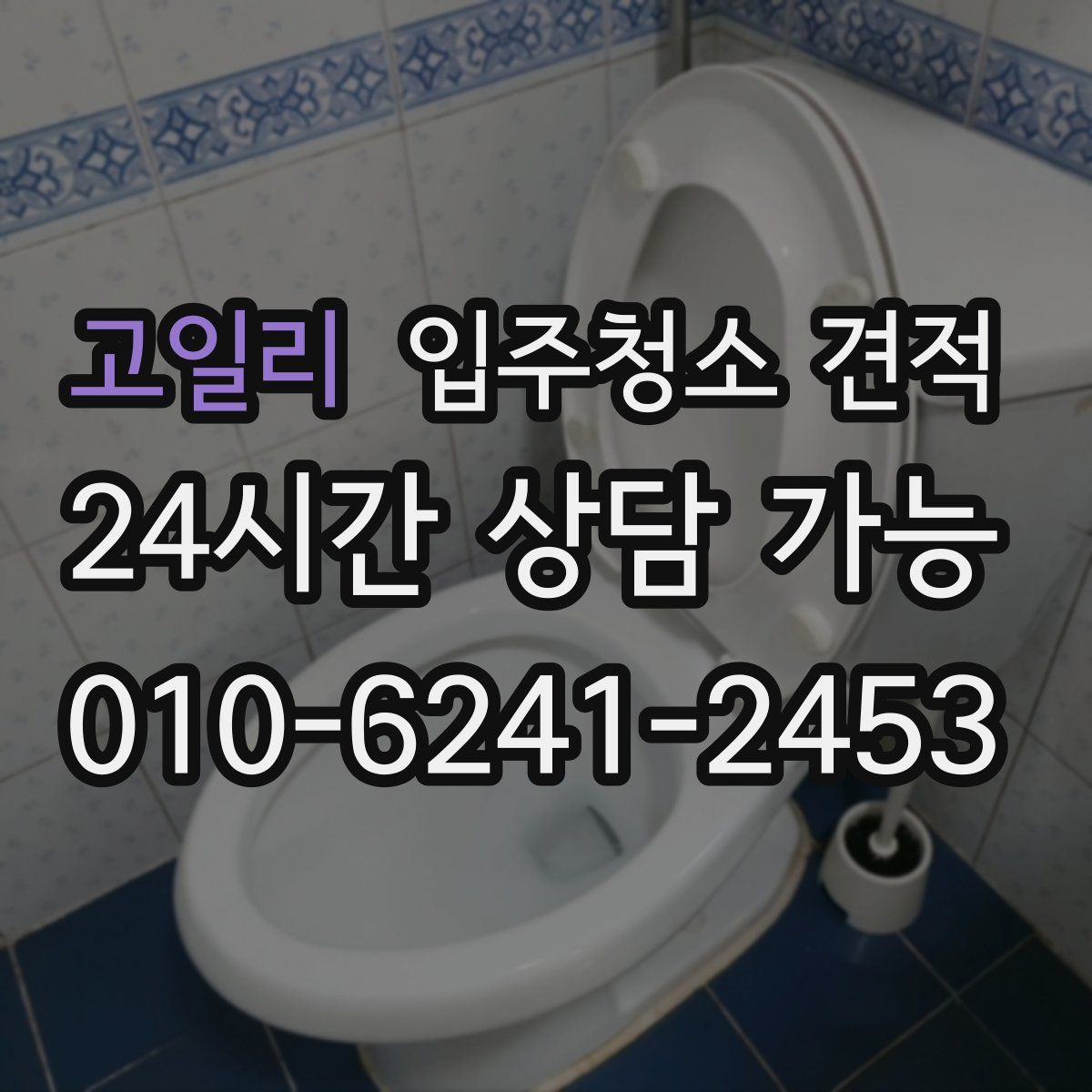 고일리 입주청소 견적
