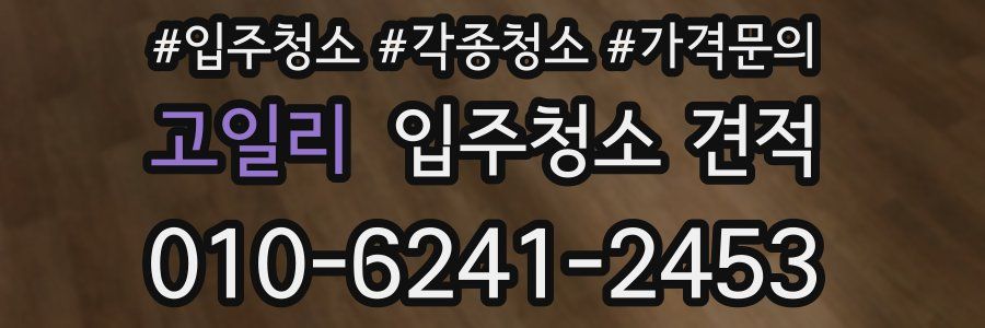 고일리 입주청소 견적