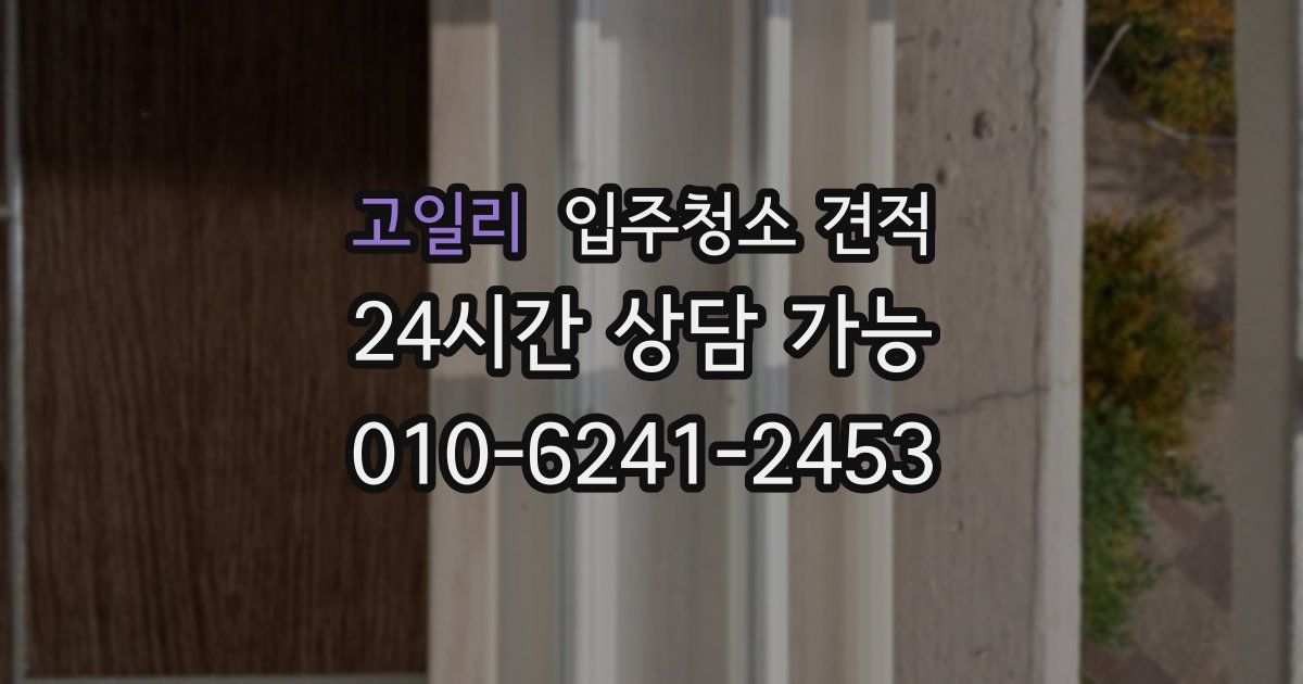 고일리 입주청소 견적