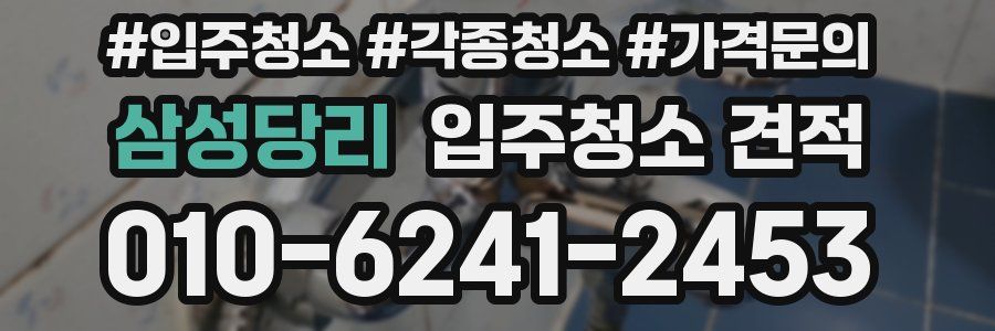 삼성당리 입주청소 견적