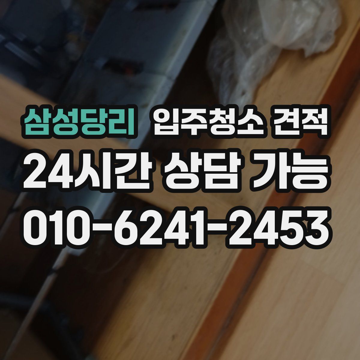 삼성당리 입주청소 견적