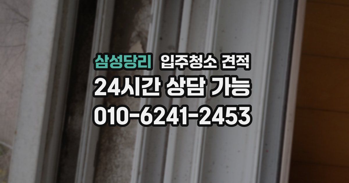 삼성당리 입주청소 견적