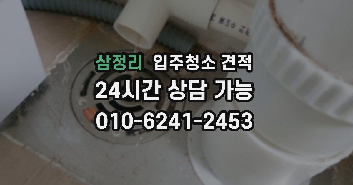 삼정리 입주청소 견적