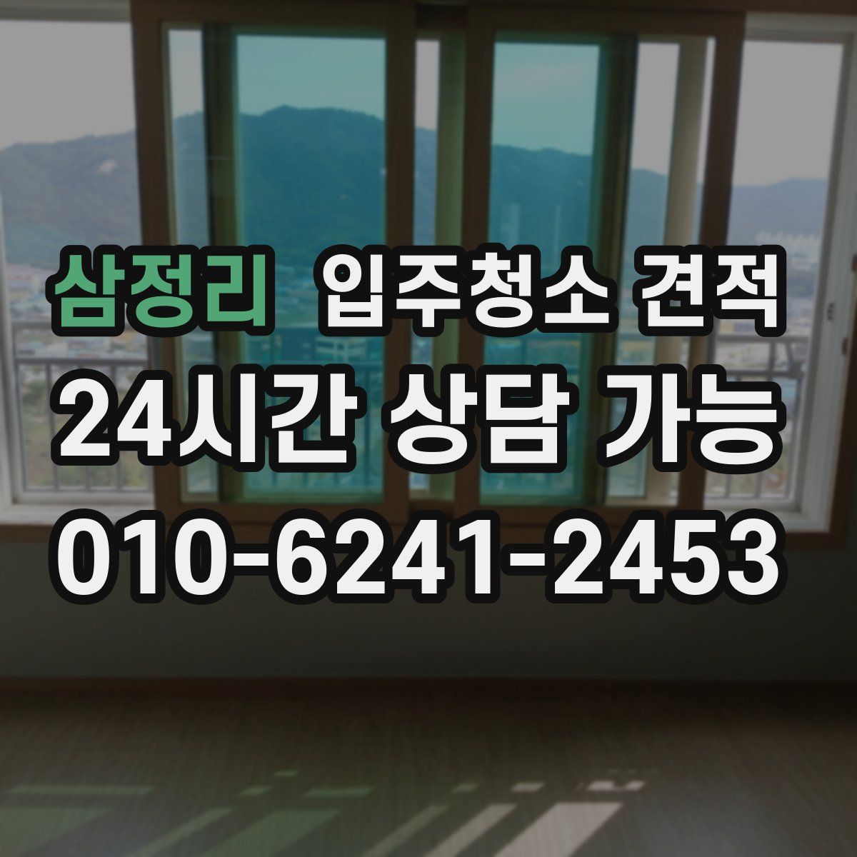 삼정리 입주청소 견적