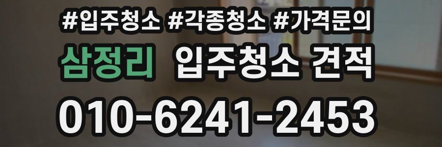삼정리 입주청소 견적