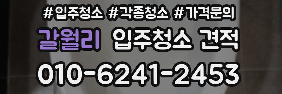 갈월리 입주청소 견적