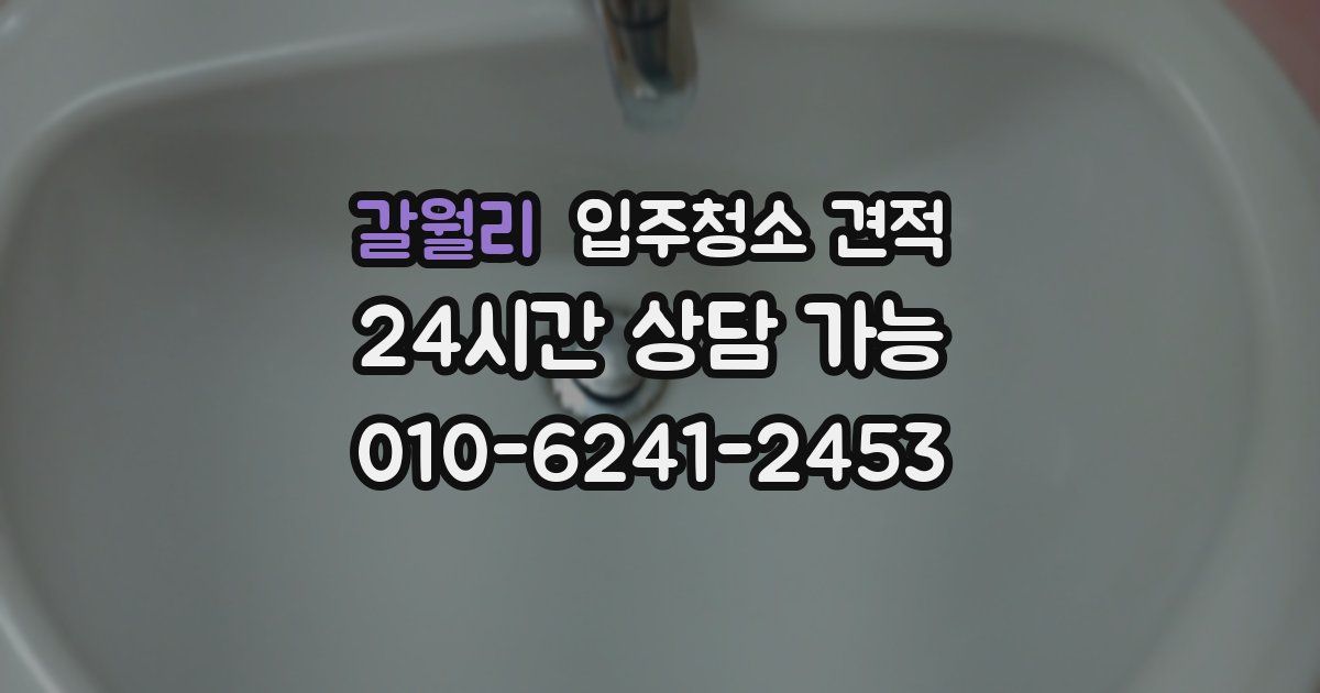 갈월리 입주청소 견적