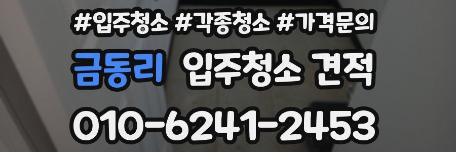 금동리 입주청소 견적