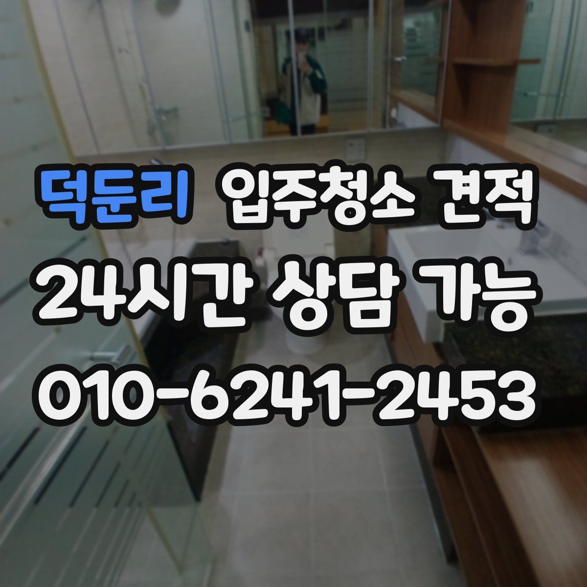덕둔리 입주청소 견적