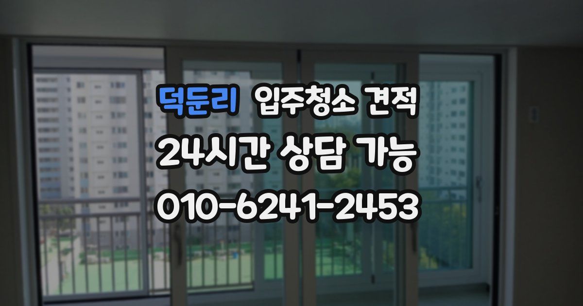 덕둔리 입주청소 견적