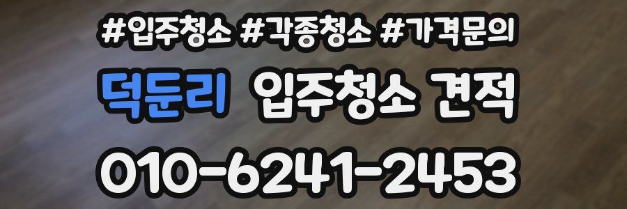 덕둔리 입주청소 견적