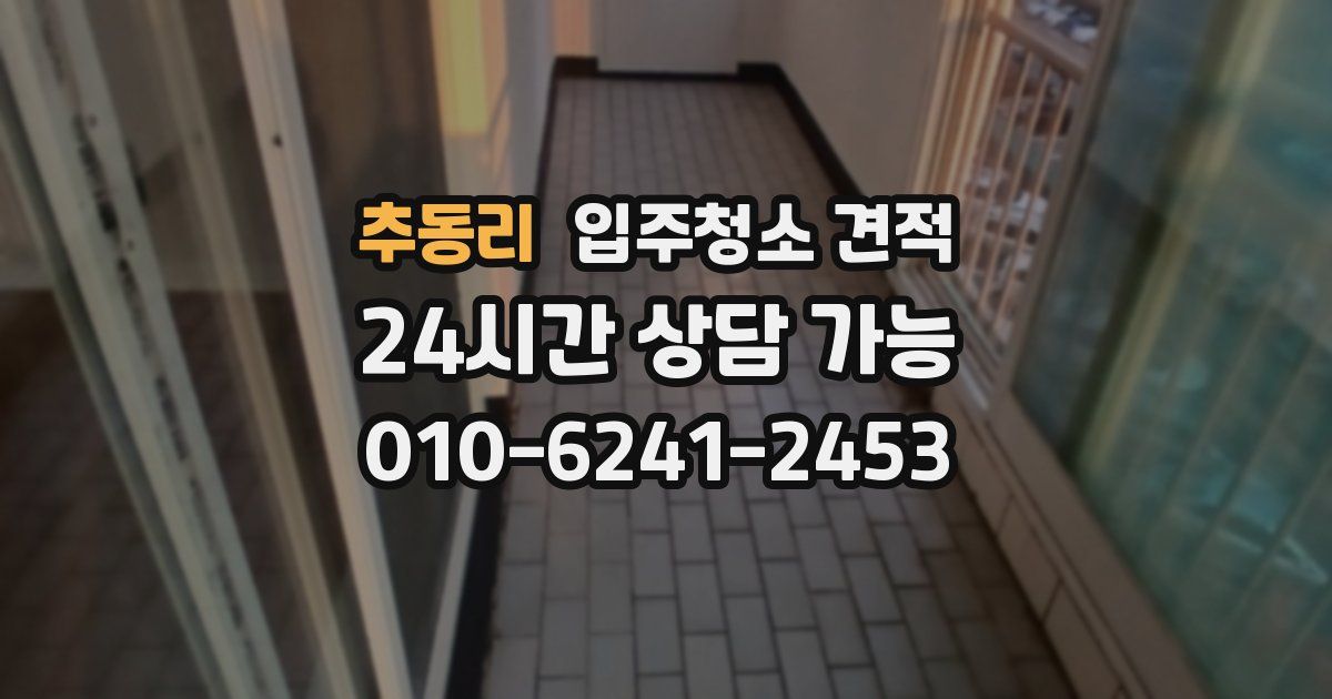 추동리 입주청소 견적