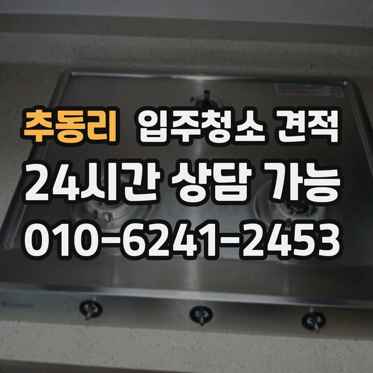 추동리 입주청소 견적