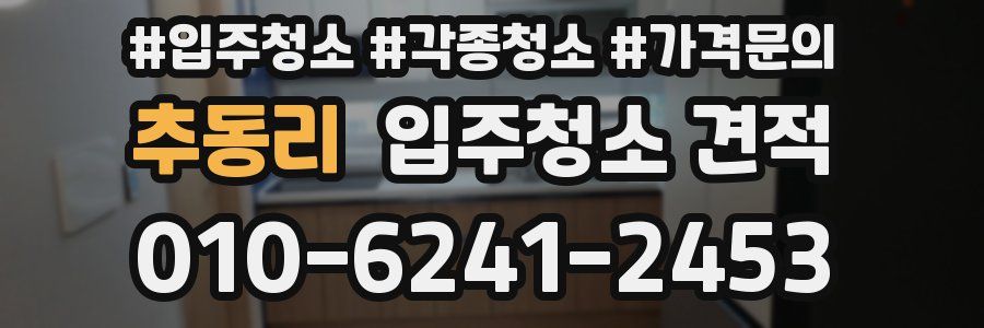 추동리 입주청소 견적