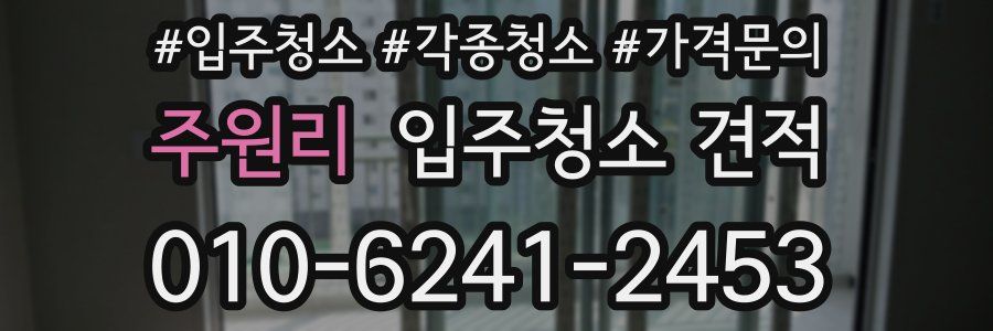 주원리 입주청소 견적