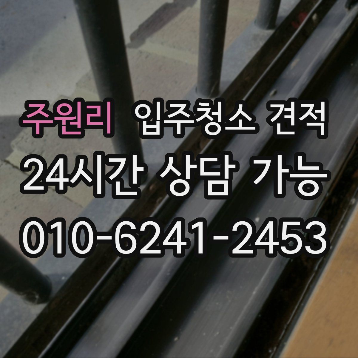 주원리 입주청소 견적