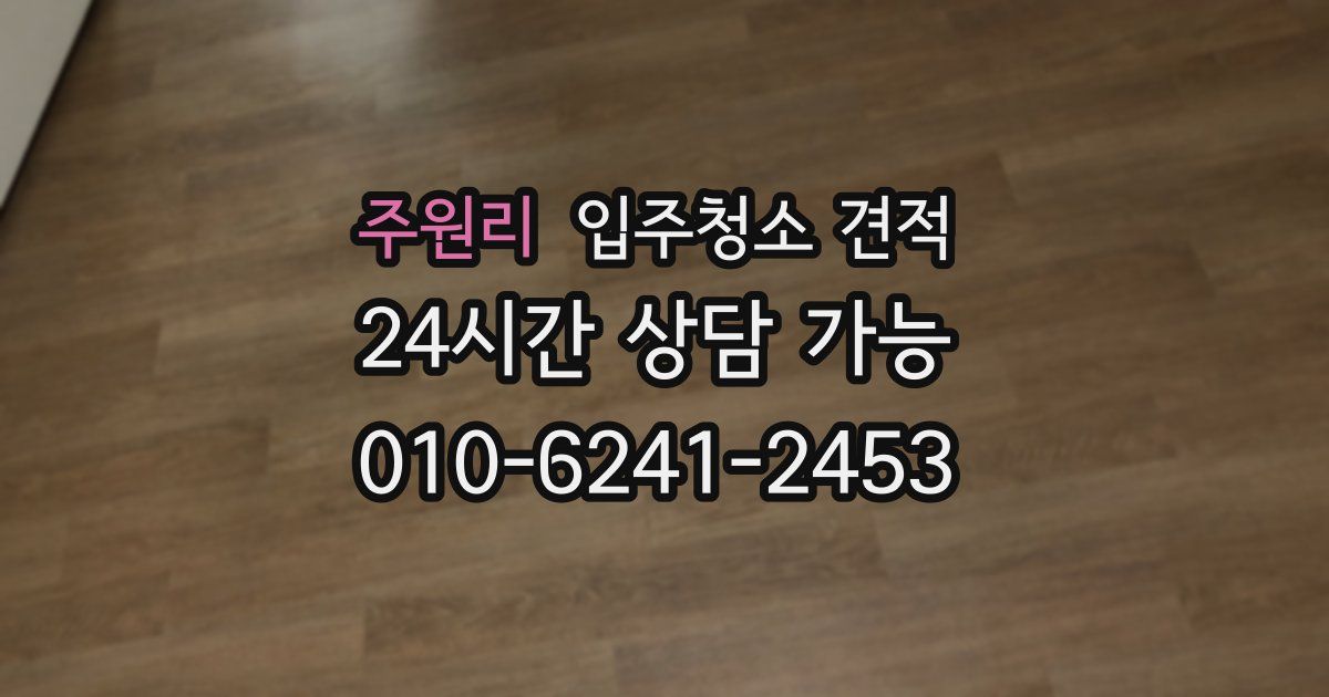 주원리 입주청소 견적