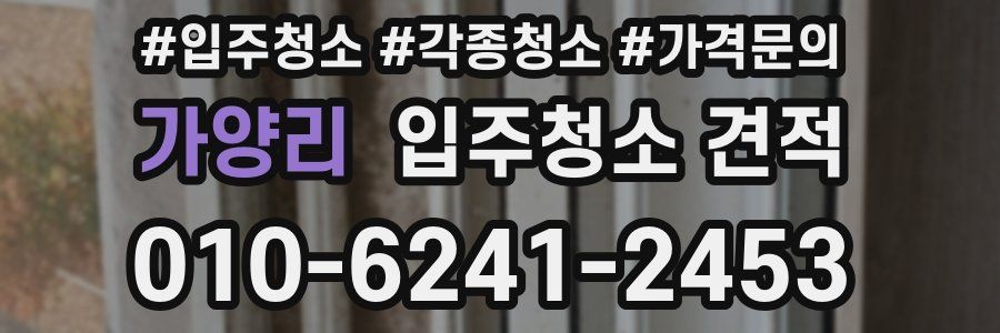 가양리 입주청소 견적